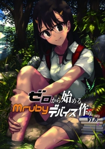 mruby_device_book_top