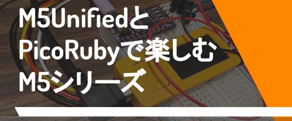 PicoRuby向けのM5Unified/GFX mrbgemを作る話