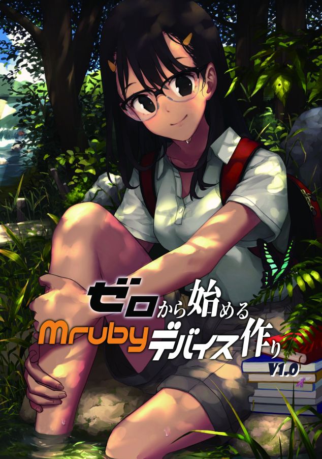 mruby_device_book_top